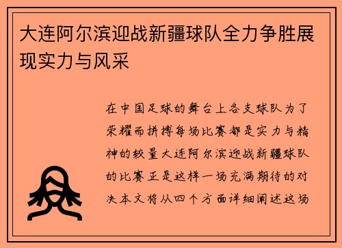 大连阿尔滨迎战新疆球队全力争胜展现实力与风采