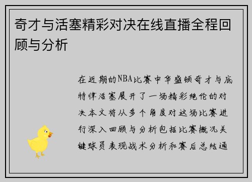 奇才与活塞精彩对决在线直播全程回顾与分析