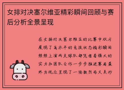 女排对决塞尔维亚精彩瞬间回顾与赛后分析全景呈现