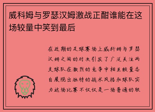 威科姆与罗瑟汉姆激战正酣谁能在这场较量中笑到最后