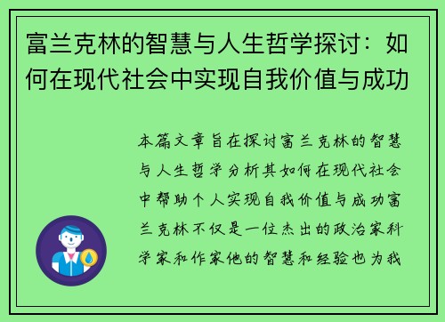 富兰克林的智慧与人生哲学探讨：如何在现代社会中实现自我价值与成功