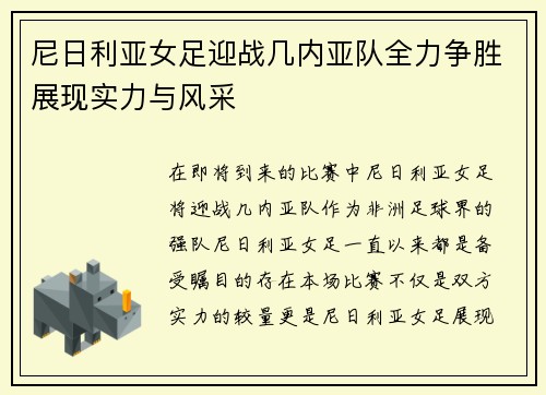 尼日利亚女足迎战几内亚队全力争胜展现实力与风采