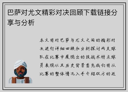 巴萨对尤文精彩对决回顾下载链接分享与分析