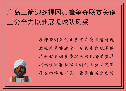 广岛三箭迎战福冈黄蜂争夺联赛关键三分全力以赴展现球队风采
