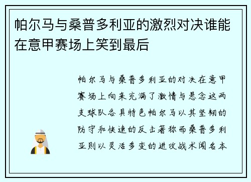 帕尔马与桑普多利亚的激烈对决谁能在意甲赛场上笑到最后