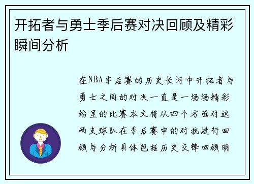 开拓者与勇士季后赛对决回顾及精彩瞬间分析