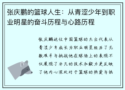 张庆鹏的篮球人生：从青涩少年到职业明星的奋斗历程与心路历程