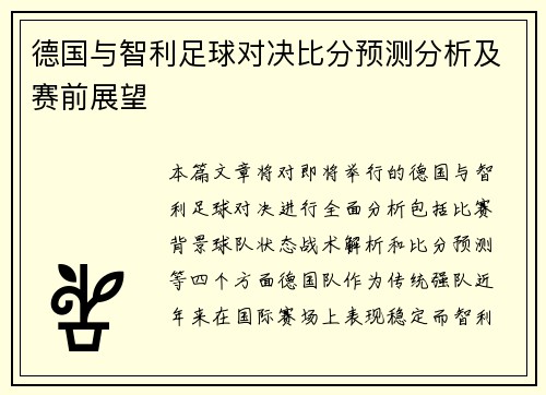 德国与智利足球对决比分预测分析及赛前展望