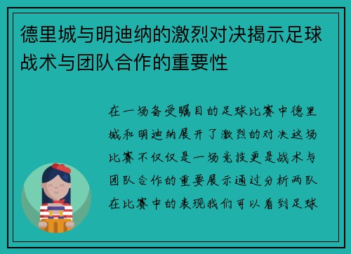 德里城与明迪纳的激烈对决揭示足球战术与团队合作的重要性