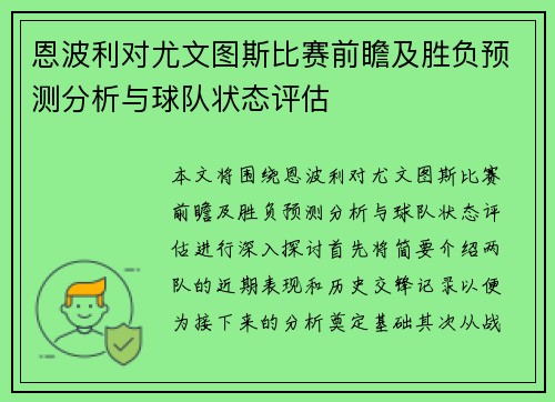 恩波利对尤文图斯比赛前瞻及胜负预测分析与球队状态评估