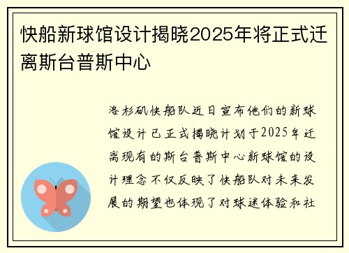 快船新球馆设计揭晓2025年将正式迁离斯台普斯中心