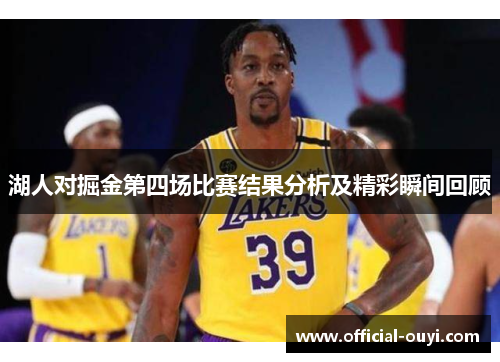 湖人对掘金第四场比赛结果分析及精彩瞬间回顾