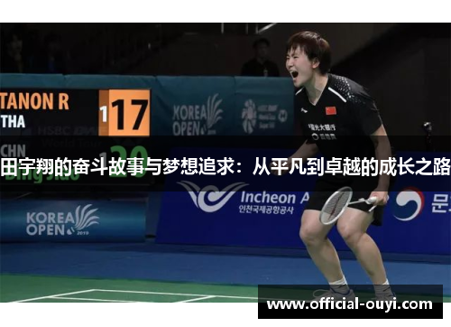 田宇翔的奋斗故事与梦想追求：从平凡到卓越的成长之路