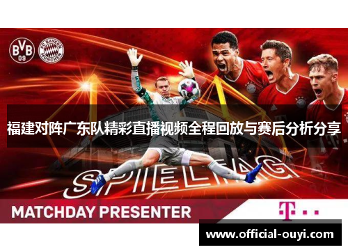 福建对阵广东队精彩直播视频全程回放与赛后分析分享