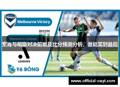 索肖与朗斯对决前瞻及比分预测分析，谁能笑到最后