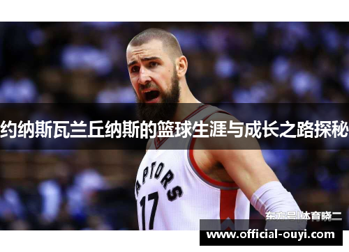 约纳斯瓦兰丘纳斯的篮球生涯与成长之路探秘