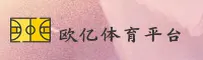 欧亿体育app在哪安装？官方正版下载地址公开。